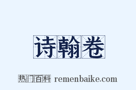 诗翰卷是什么意思的图片